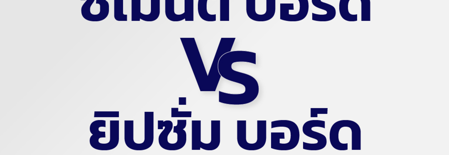 ซีเมนต์ บอร์ด vs ยิปซั่ม บอร์ด ต่างกันอย่างไร?