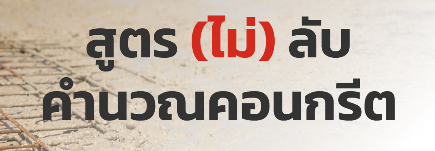 สูตรคำนวณงานคอนกรีต