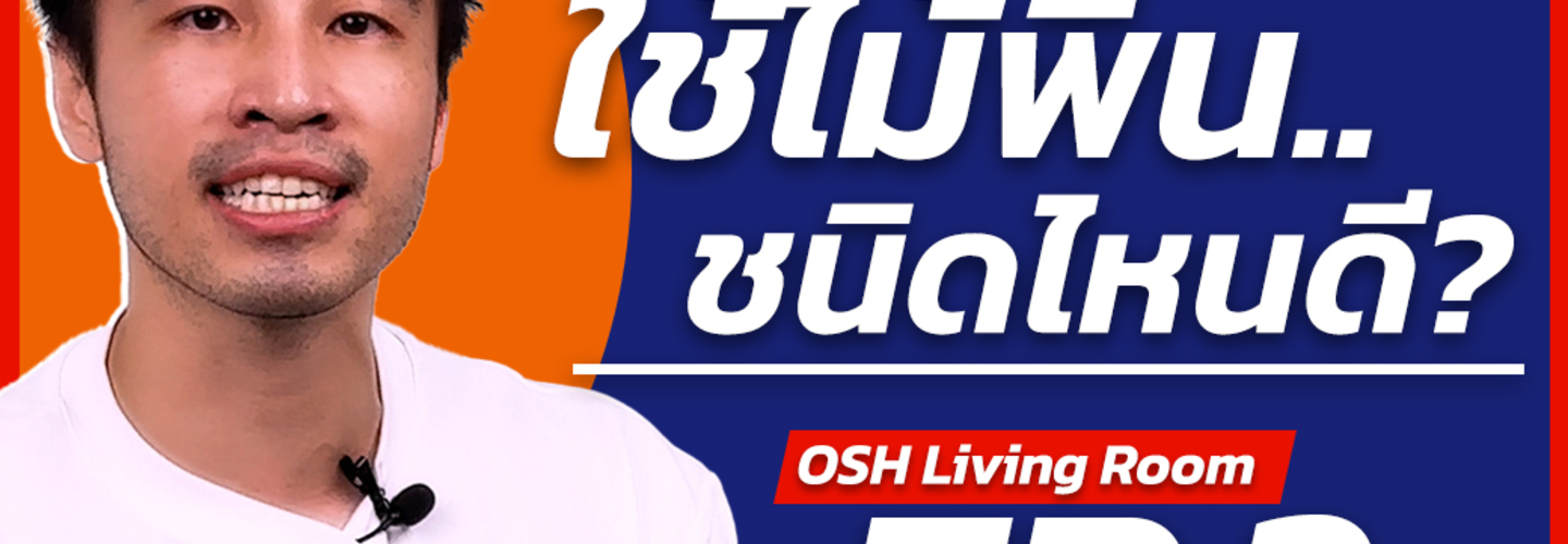 อยากได้ไม้พื้นสวยๆ ใช้ไม้พื้นชนิดไหนดี? กับ เคี้ยว อนวัช คิมหสวัสดิ์ EP2 I วันสต๊อกโฮม ลิฟวิ่งรูม!