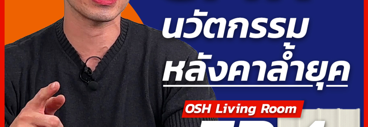 หลังคาเหล็กเคลือบเซรามิก CMR นวัตกรรมใหม่ของหลังคา l OSH's Choice กับ เคี้ยว อนวัช คิมหสวัสดิ์ EP4 I วันสต๊อกโฮม ลิฟวิ่งรูม!