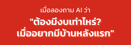 คำตอบจาก AI เมื่อถามว่า บ้านหลังแรกต้องมีงบเท่าไหร่? 