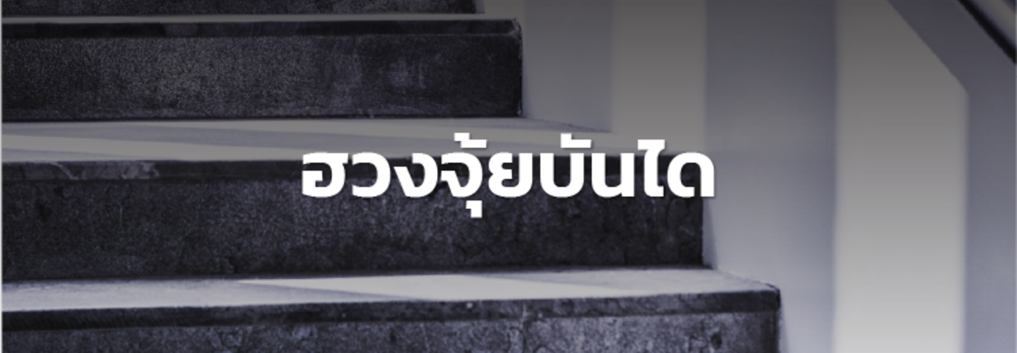 ฮวงจุ้ยบันได  ตำแหน่งไหนดี?