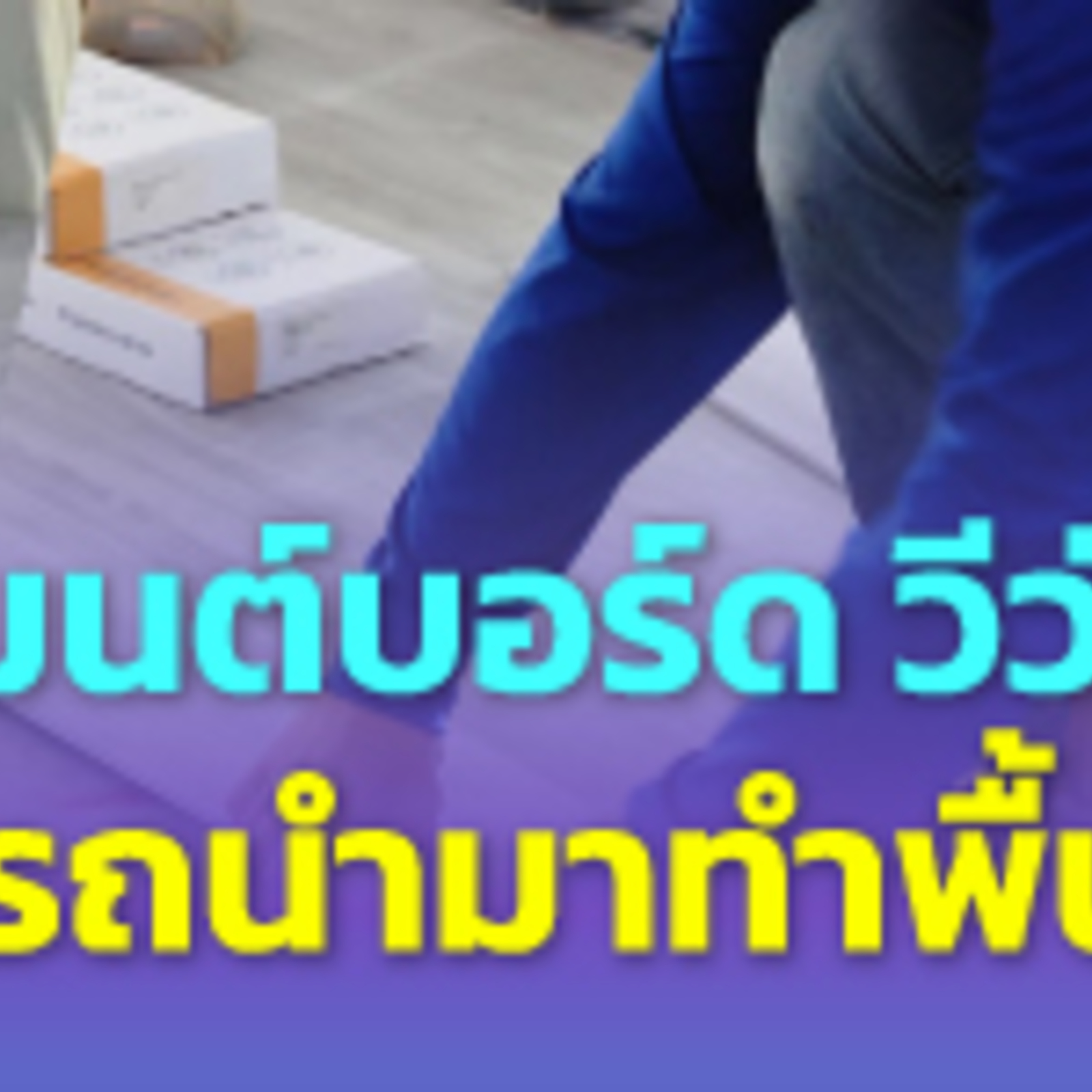แผ่นพื้น “วีว่า บอร์ด” ทน ติดตั้งไว รับน้ำหนักเยี่ยม