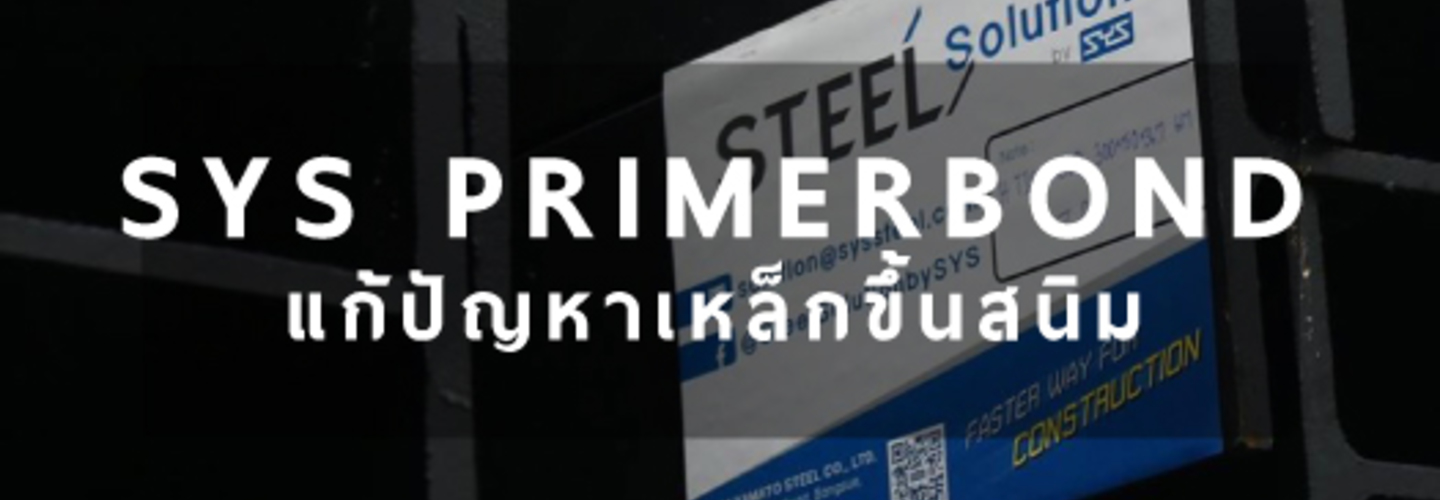 แก้ปัญหา เหล็กกับสนิม ด้วย เหล็กกันสนิมทำสีสำเร็จจากโรงงาน 