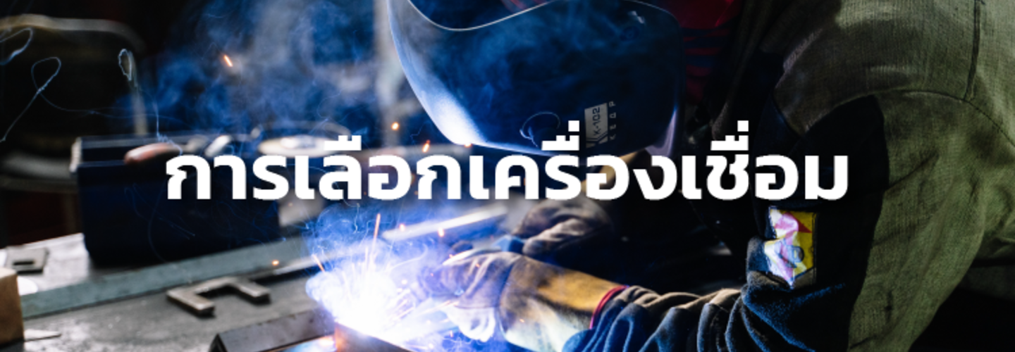 เมื่อช่างจะเลือก เครื่องเชื่อมไฟฟ้า เลือกแบบไหน 