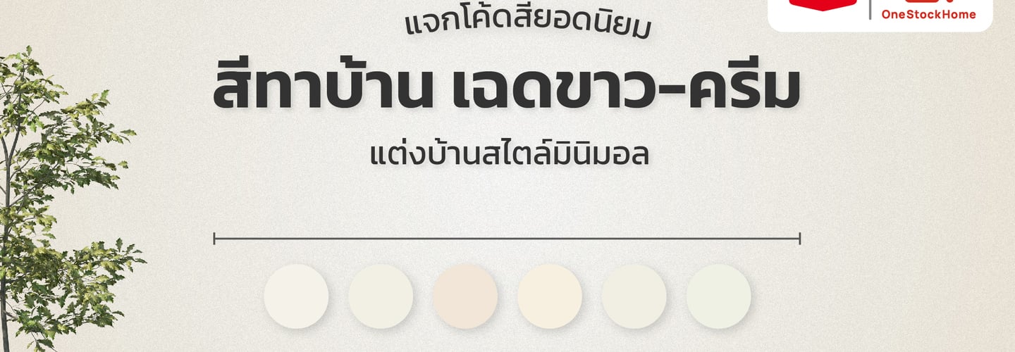 กลุ่มเฉดสีขาว-ครีม เป็นที่นิยมสำหรับสไตล์มินิมอล