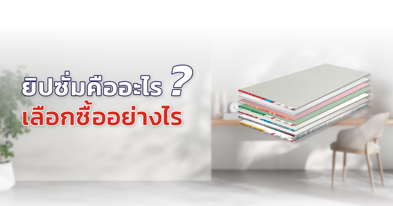 แผ่นยิปซั่ม คืออะไร เลือกใช้งานอย่างไร