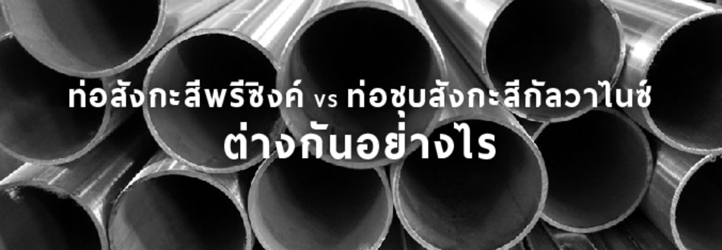 ท่อสังกะสีพรีซิงค์ VS ท่อชุบสังกะสีกัลวาไนซ์ ต่างกันอย่างไร
