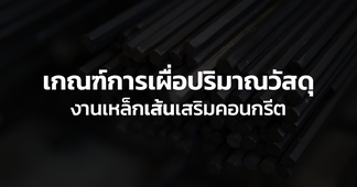 เกณฑ์การเผื่อเหล็กเส้น