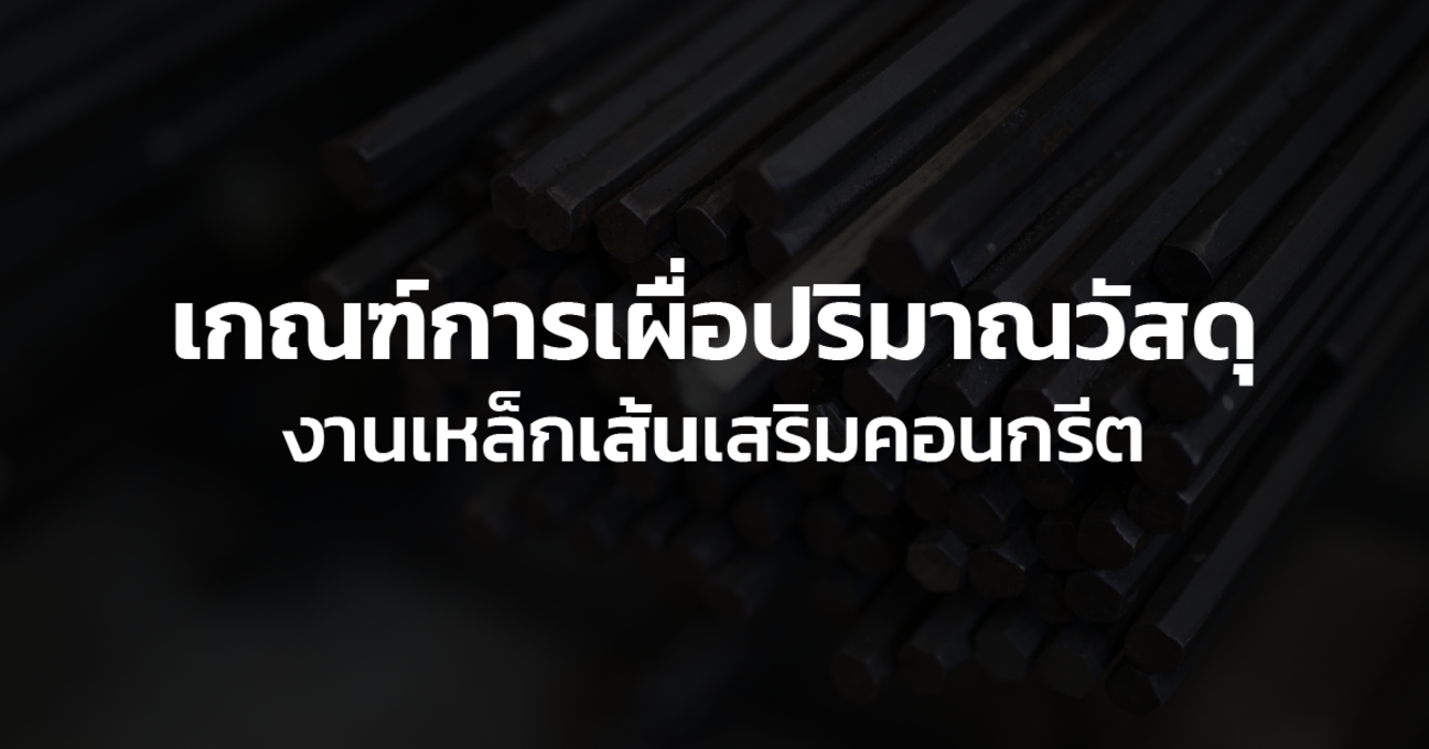 เกณฑ์การเผื่อเหล็กเส้น