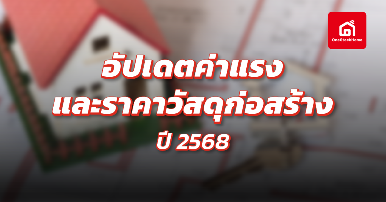 อัปเดตค่าแรง และราคาวัสดุก่อสร้าง ปี 2568