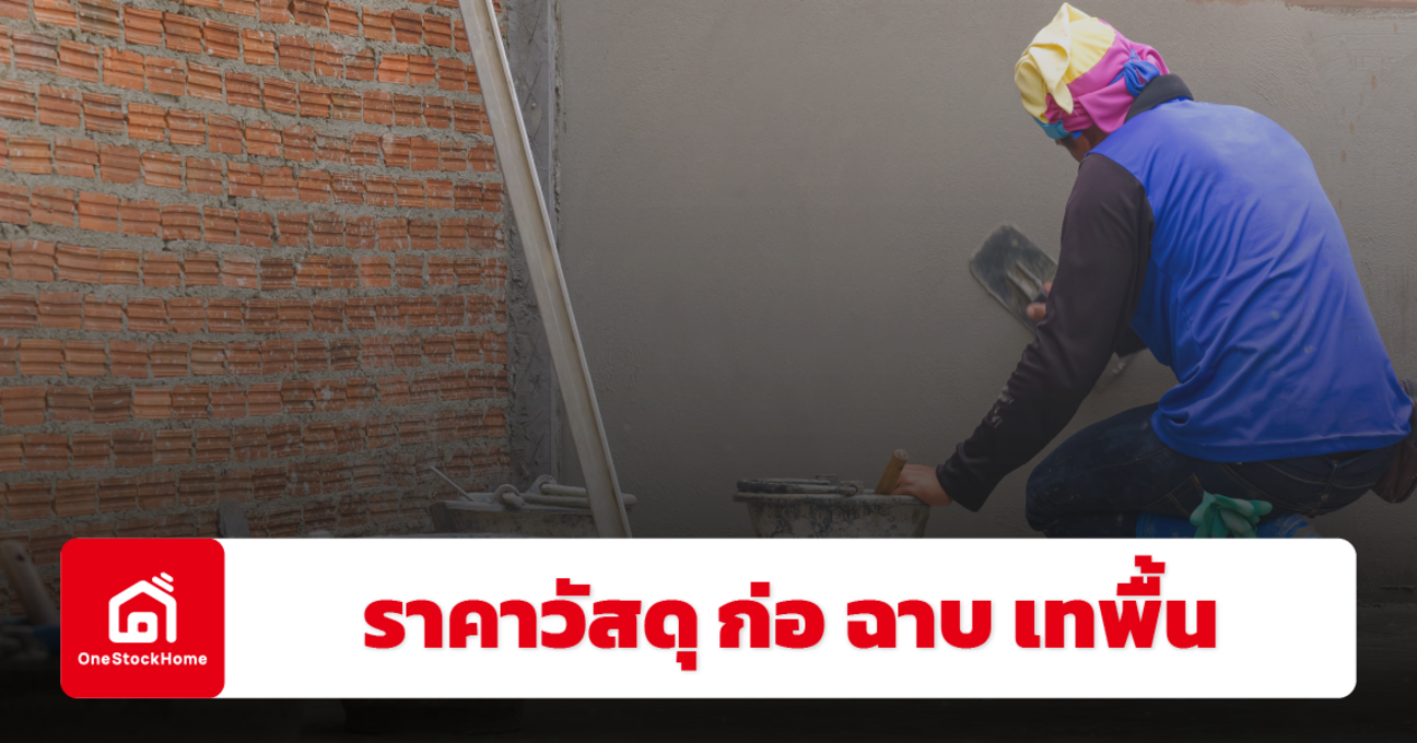 อัปเดตราคาวัสดุผสม ก่อ ฉาบ เทพื้น ปี 2568