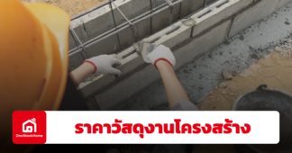 อัปเดตราคาวัสดุงานโครงสร้าง ปี 2568
