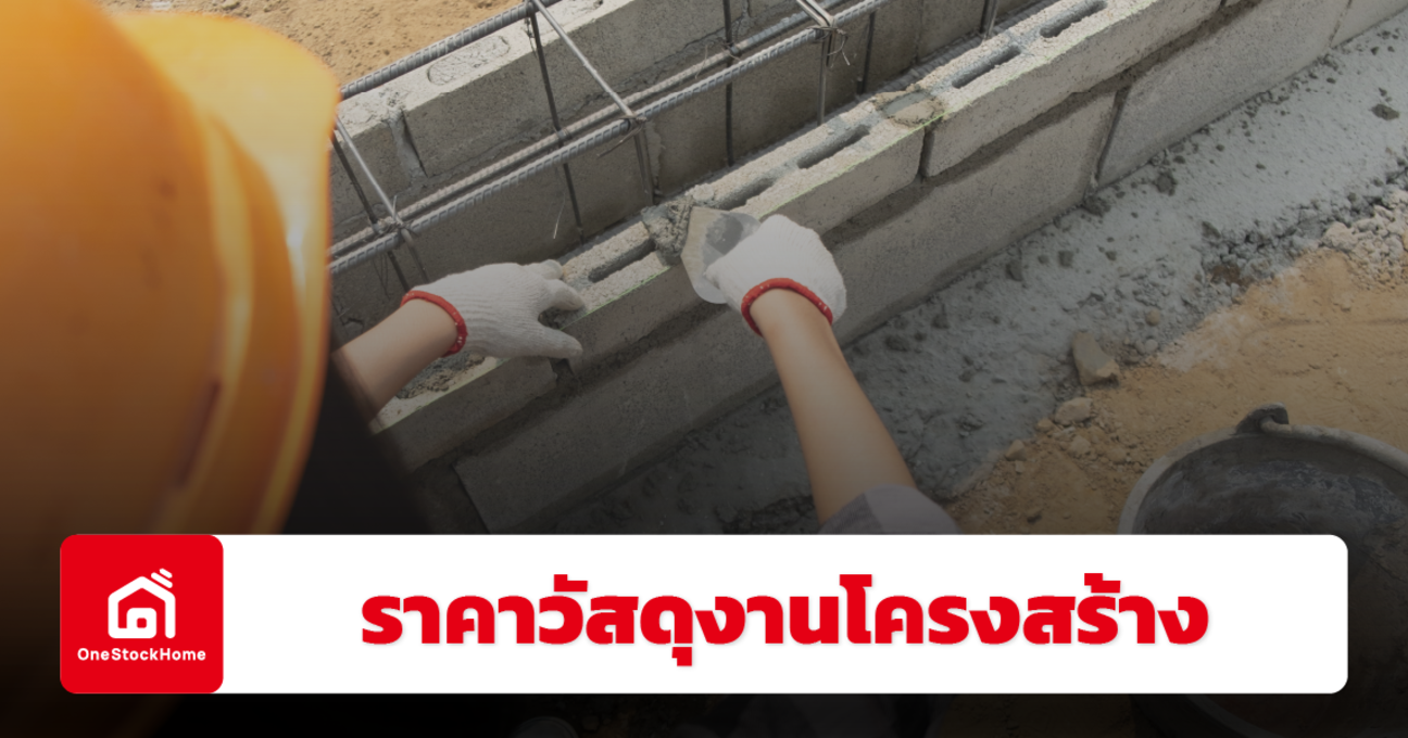 อัปเดตราคาวัสดุงานโครงสร้าง ปี 2568