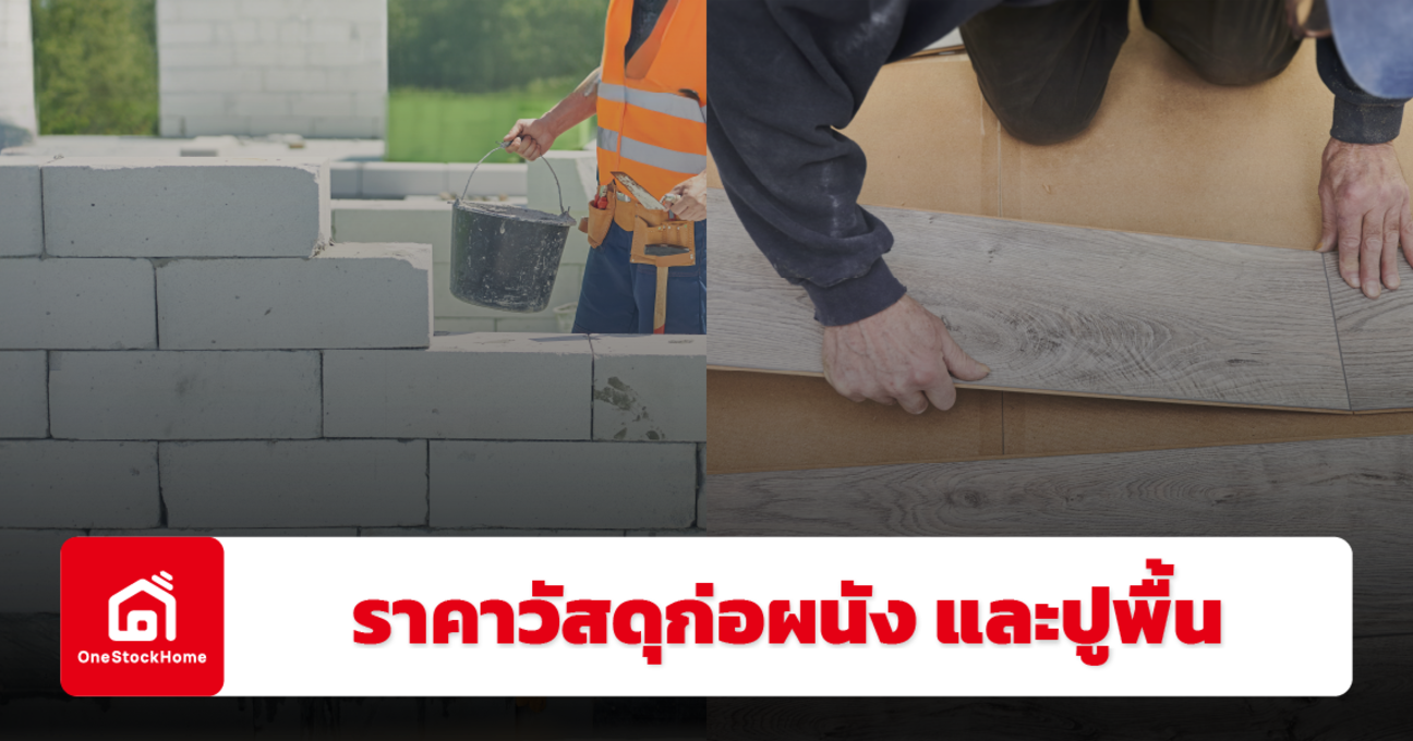 อัปเดตราคาวัสดุงานก่อผนัง และปูพื้น ปี 2568