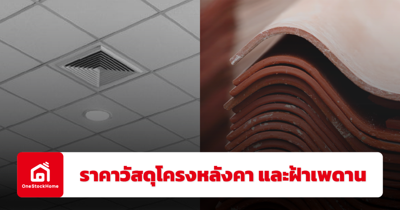 อัปเดตราคาวัสดุงานโครงหลังคา และฝ้าเพดาน ปี 2568