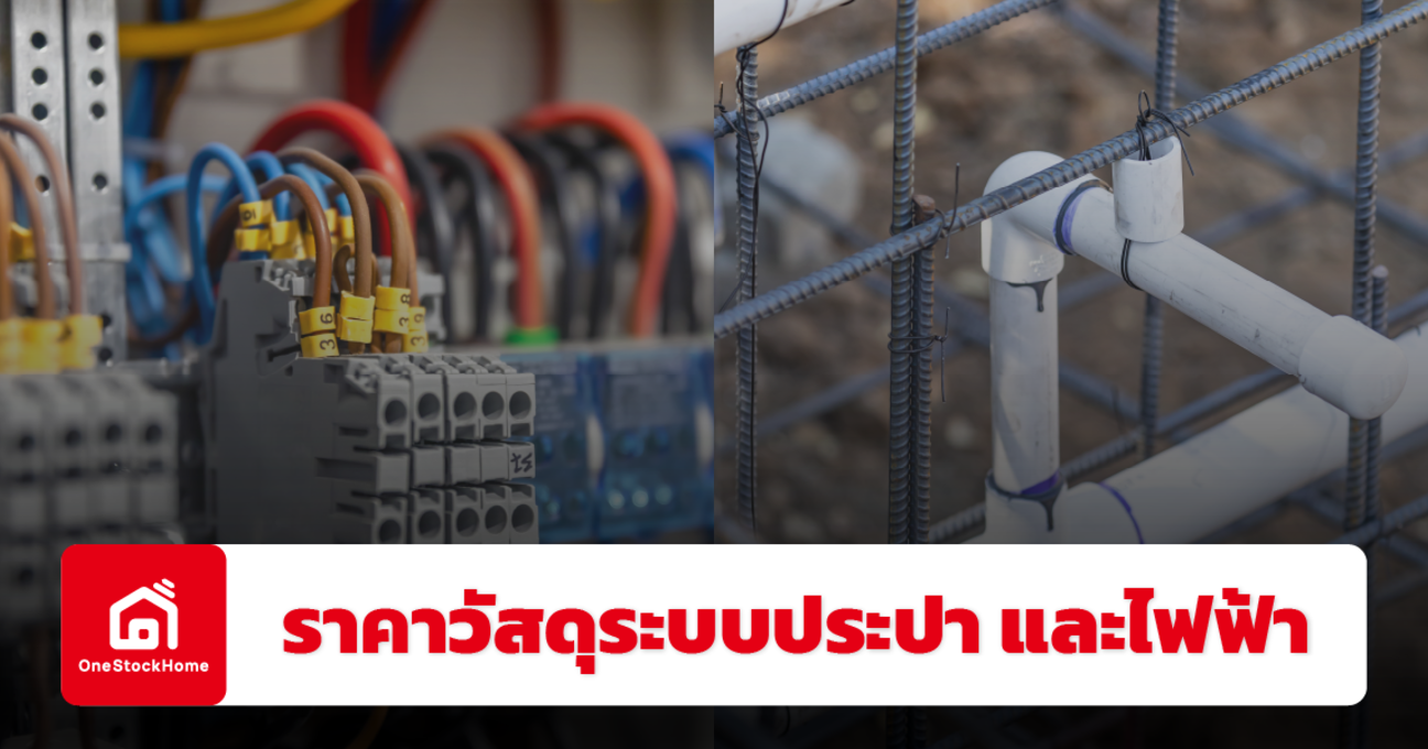 อัปเดตราคาวัสดุงานระบบประปา และไฟฟ้า ปี 2568