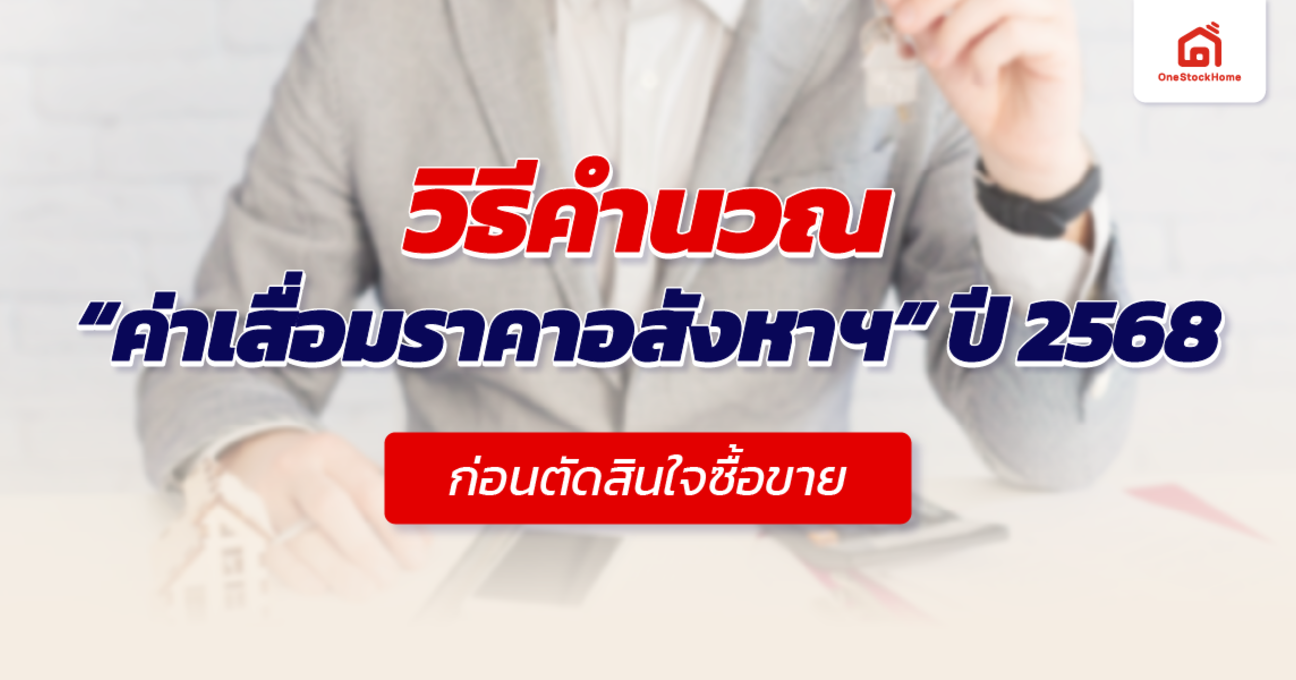 วิธีคำนวณ “ค่าเสื่อมราคาอสังหาฯ” ปี 2568 ก่อนตัดสินใจซื้อขาย