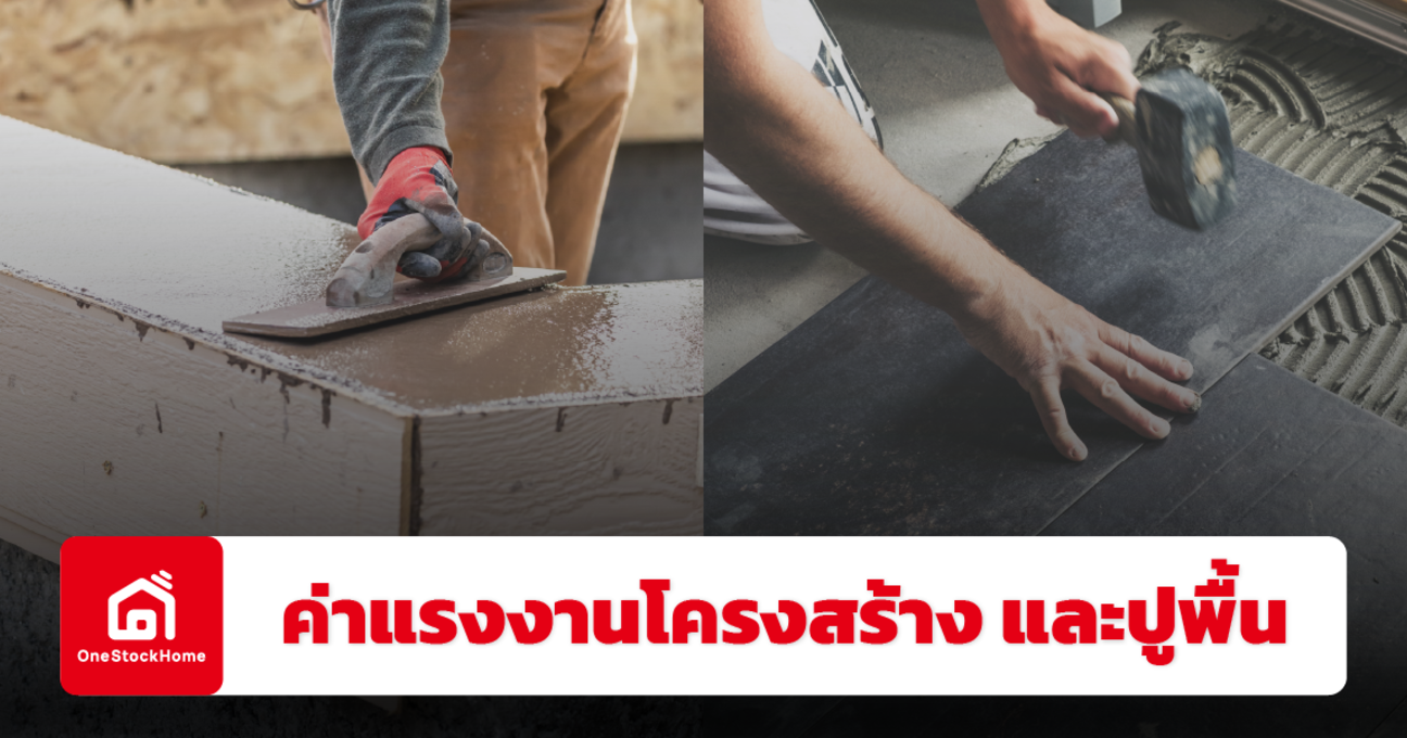 อัปเดตราคาค่าแรงงานโครงสร้าง และปูพื้น ปี 2568