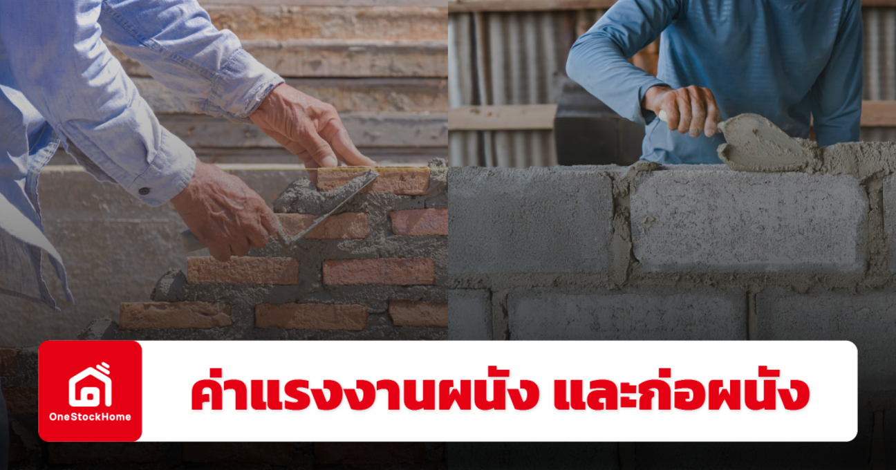 อัปเดตราคาค่าแรงงานผนัง และก่อผนัง ปี 2568