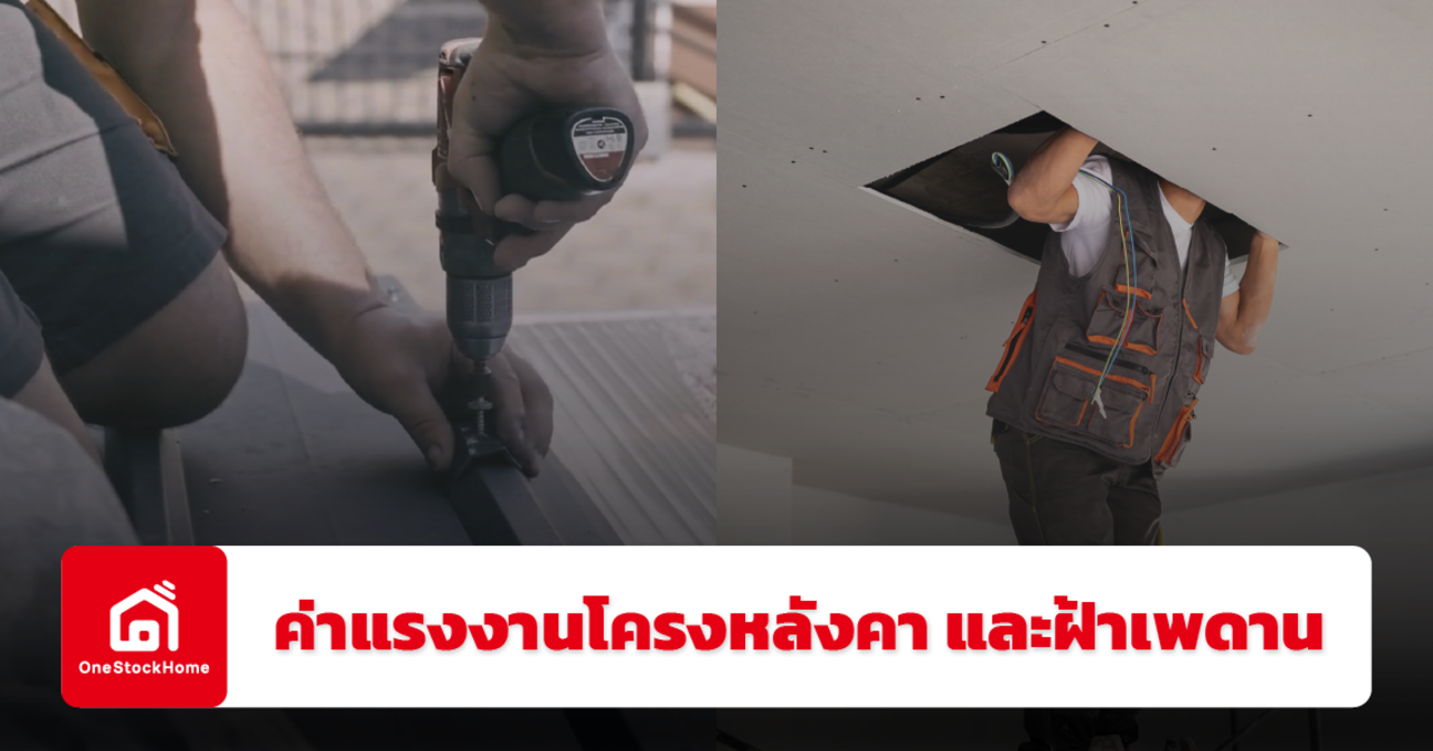 อัปเดตราคาค่าแรงงานโครงหลังคา และงานฝ้าเพดาน ปี 2568