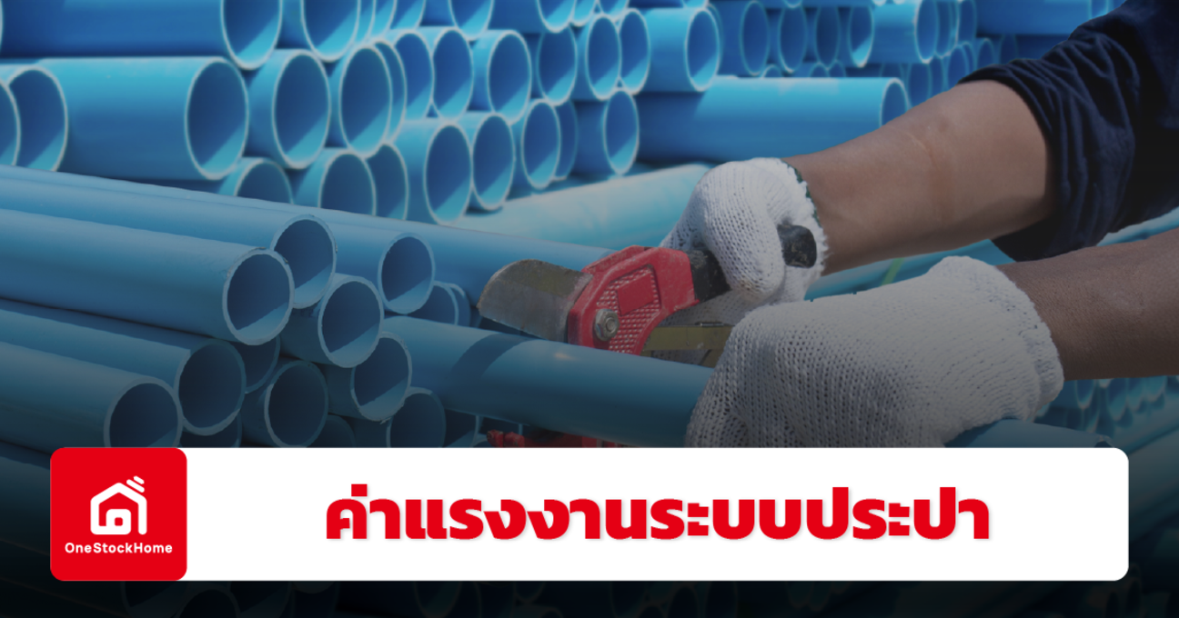 อัปเดตราคาค่าแรงงานระบบประปา ปี 2568