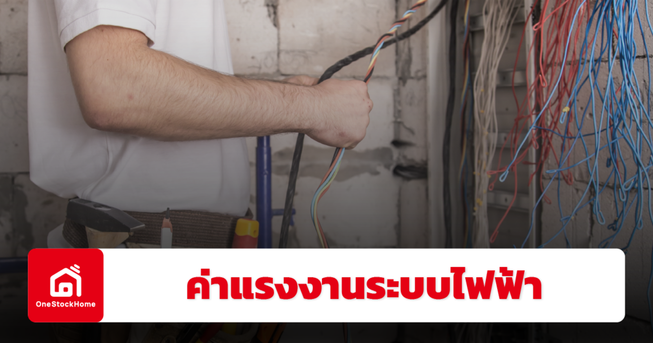 อัปเดตราคาค่าแรงงานระบบไฟฟ้า ปี 2568