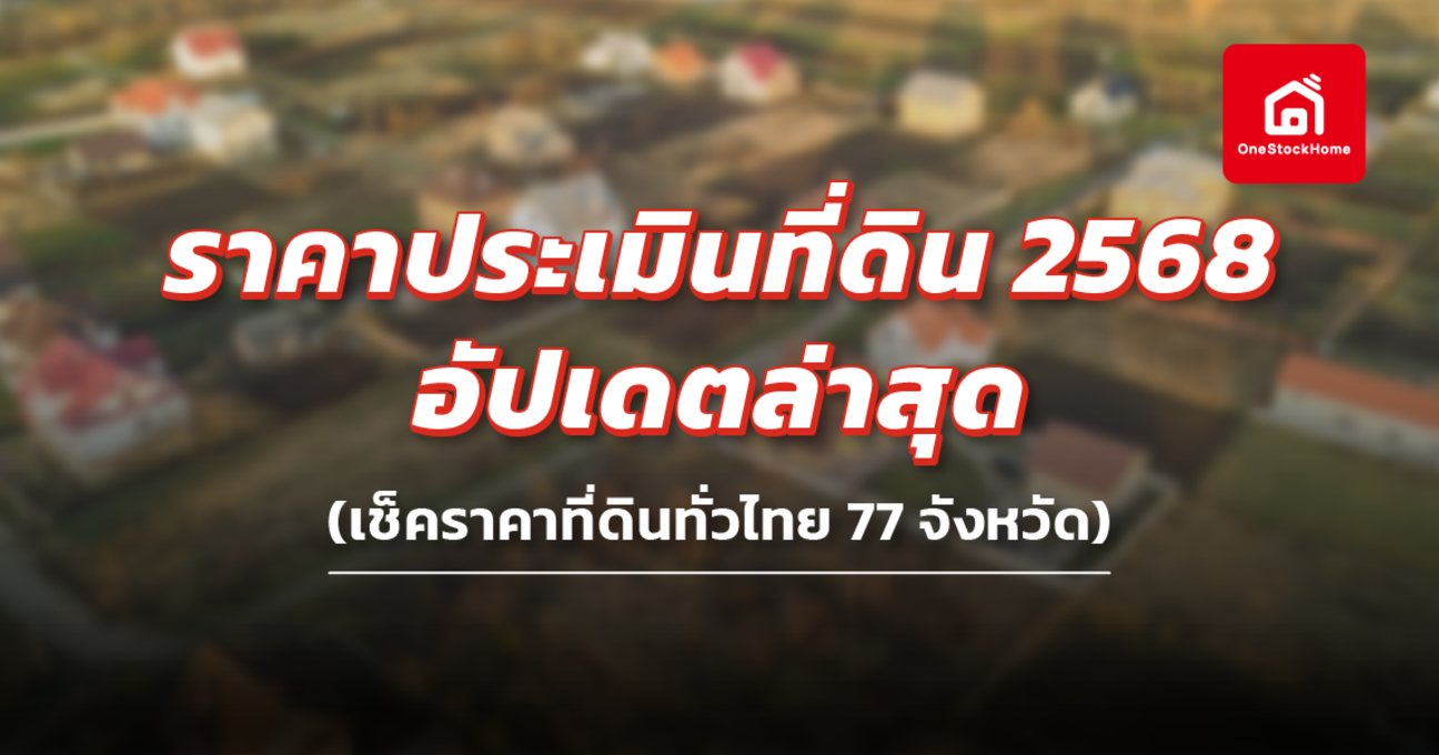 ราคาประเมินที่ดิน 2568 อัปเดตล่าสุด: เช็คราคาที่ดินทั่วไทย 77 จังหวัด