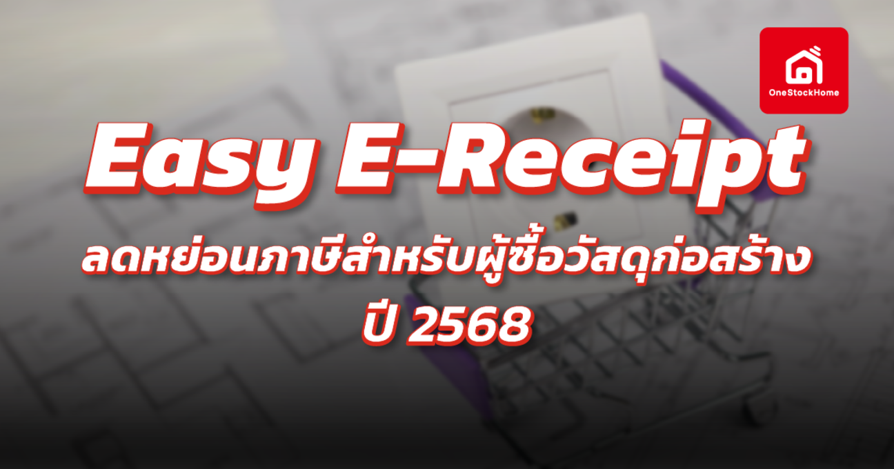 Easy E-Receipt 2568 ลดหย่อนภาษีสำหรับผู้ซื้อวัสดุก่อสร้าง