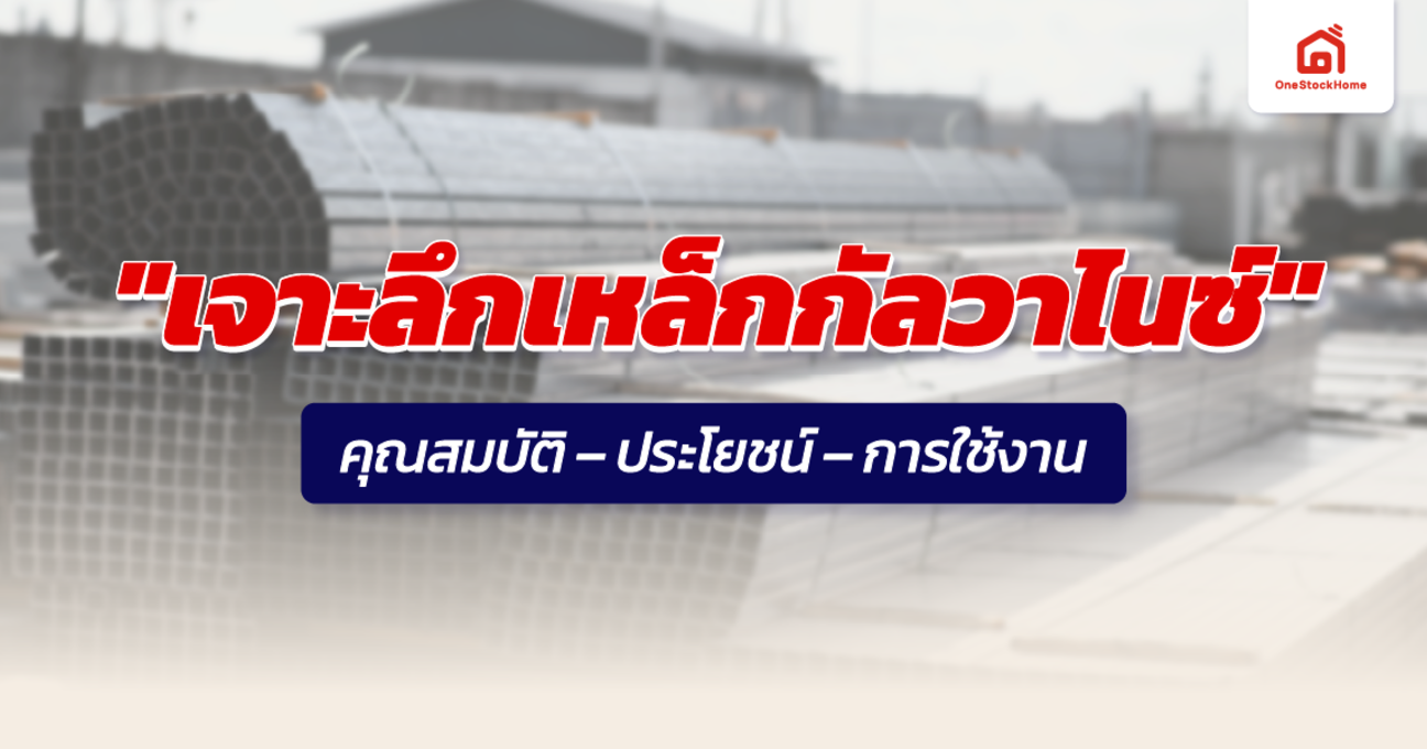 "เจาะลึกเหล็กกัลวาไนซ์" คุณสมบัติ – ประโยชน์ – การใช้งาน