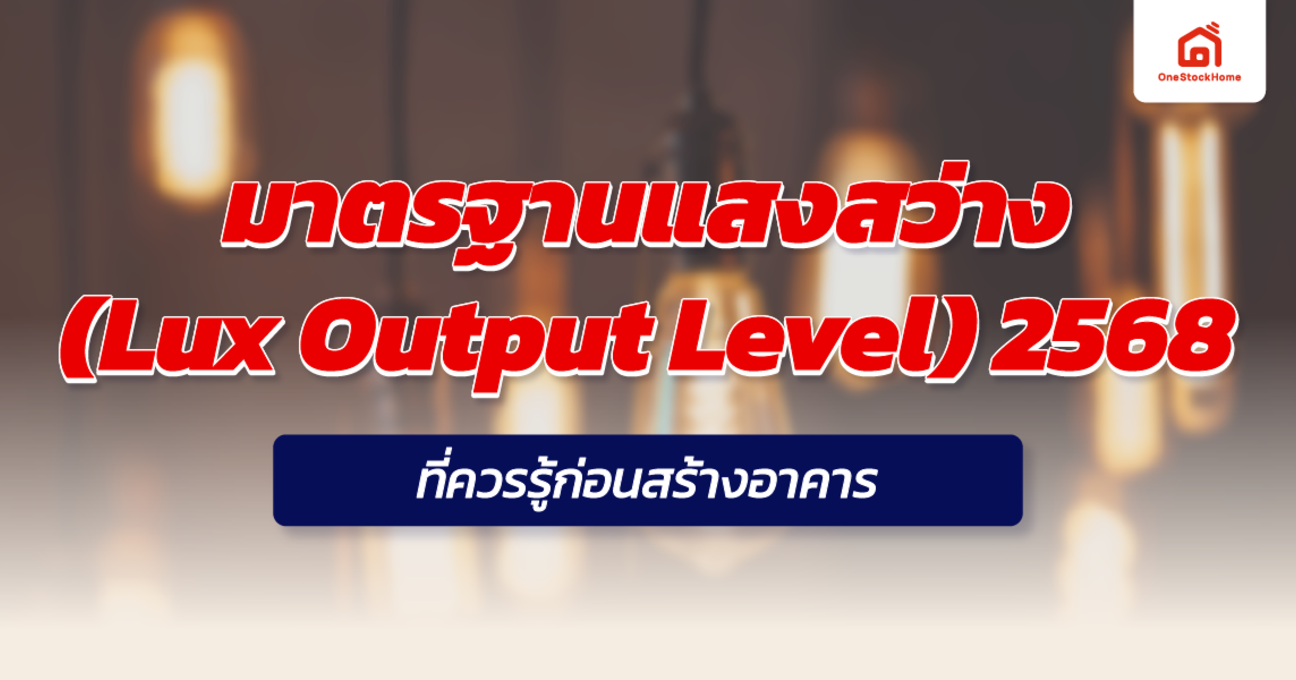 อัปเดตมาตรฐานแสงสว่าง (Lux Output Level) 2568 ที่ควรรู้ก่อนสร้างอาคาร