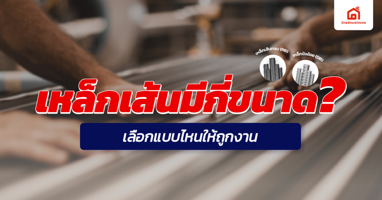 เหล็กเส้นมีกี่ขนาด? เลือกแบบไหนให้ถูกงาน (ครบทุกไซส์ ใช้กับอะไรบ้าง)