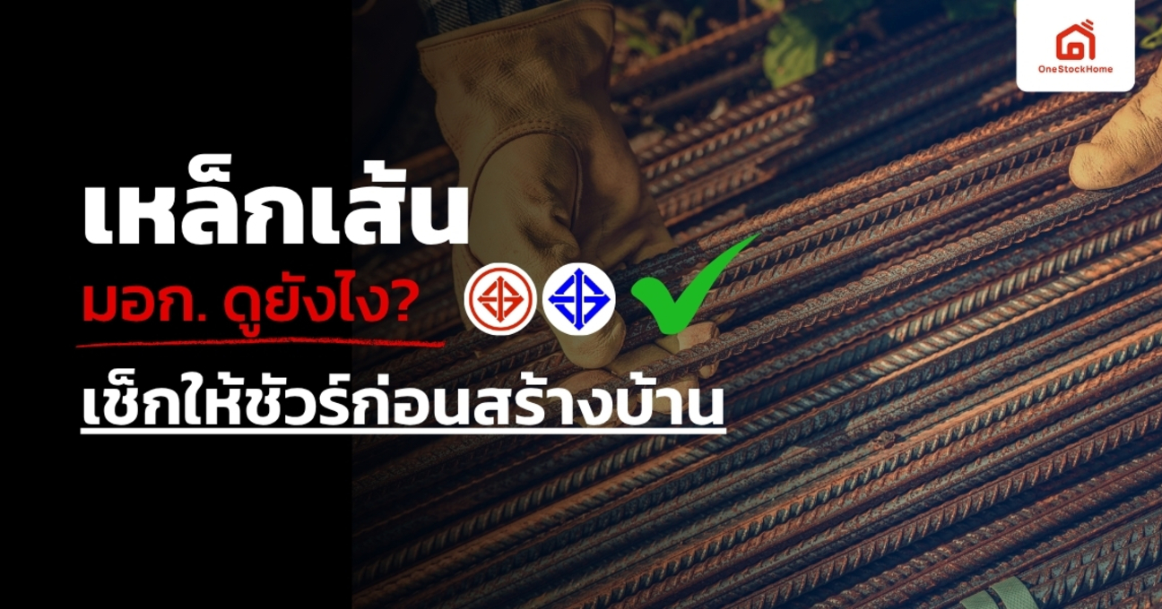 เหล็กเส้น มอก. ดูยังไง? เช็กให้ชัวร์ก่อนสร้างบ้าน