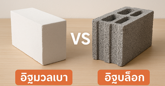 อิฐมวลเบากับอิฐบล็อก อันไหนดีกว่ากัน?