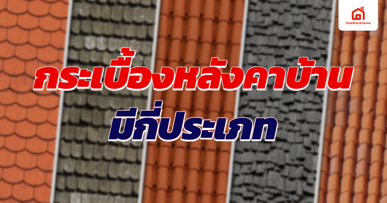 กระเบื้องหลังคาบ้าน มีกี่ประเภท: เลือกแบบไหนให้ทนและบ้านเย็น