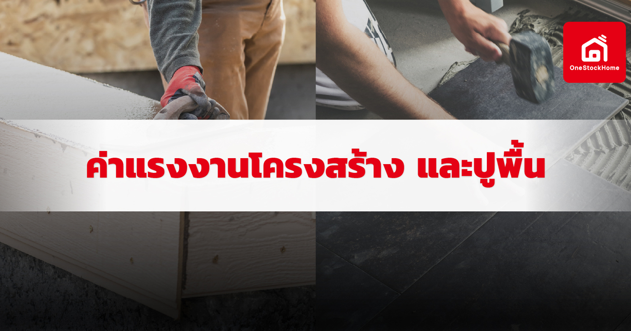 อัปเดตราคาค่าแรงงานโครงสร้าง และปูพื้น ปี 2569