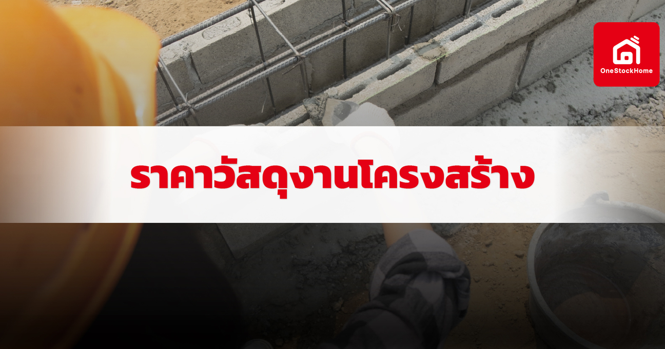 อัปเดตราคาวัสดุงานโครงสร้าง ปี 2569