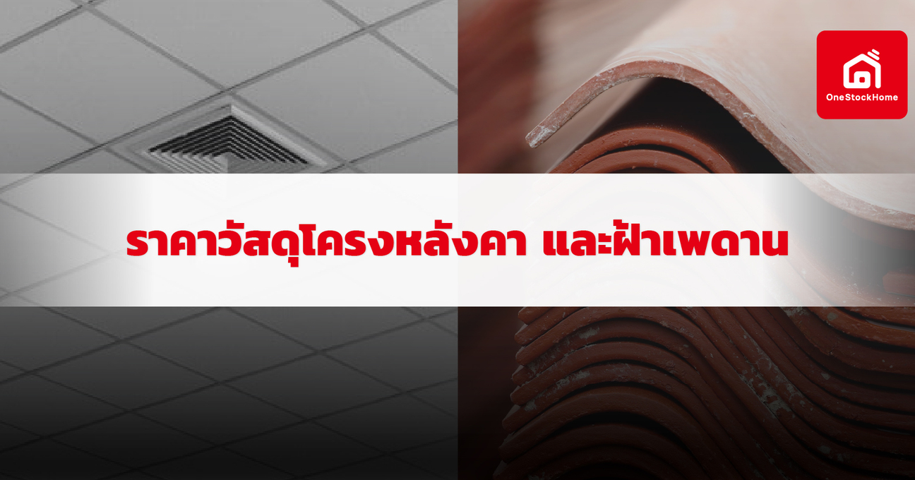 อัปเดตราคาวัสดุงานโครงหลังคา และฝ้าเพดาน ปี 2569