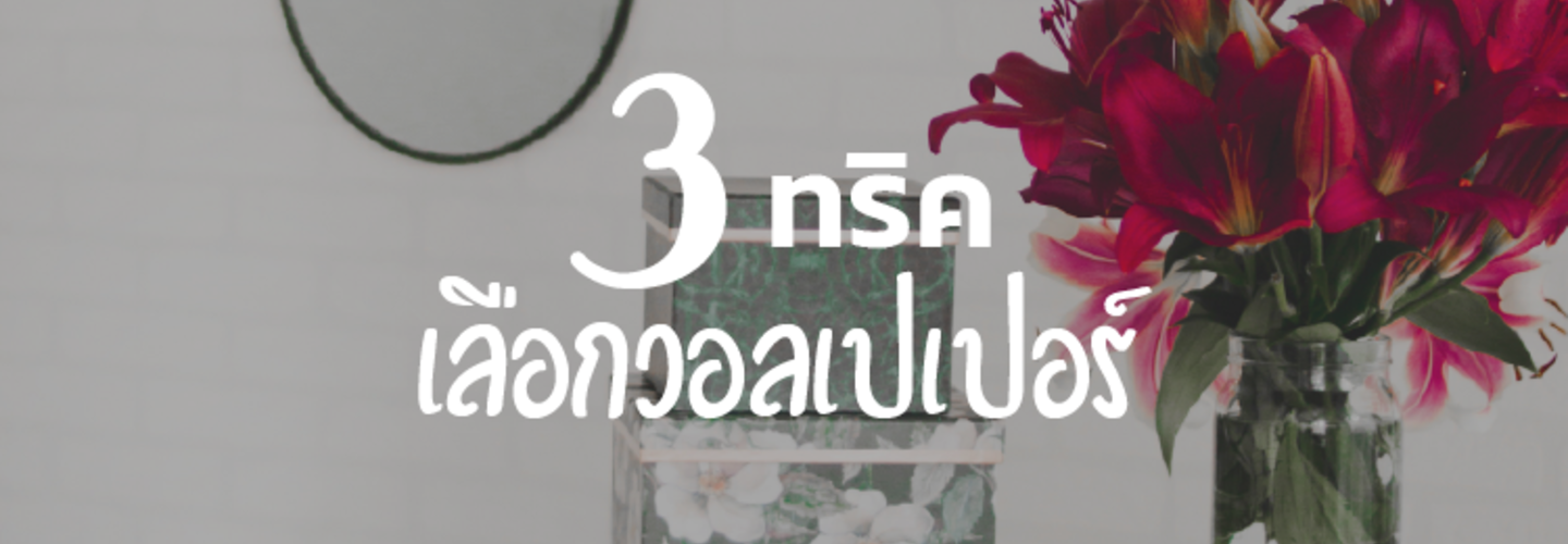 3 ทริค เลือกวอลเปเปอร์ติดผนัง และวิธีคำนวณ