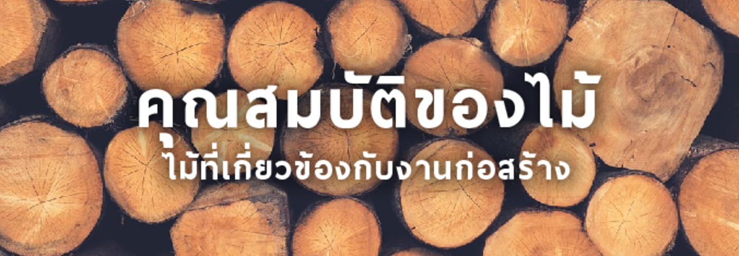 เลือกประเภท ไม้ ที่ใช้ในการก่อสร้าง