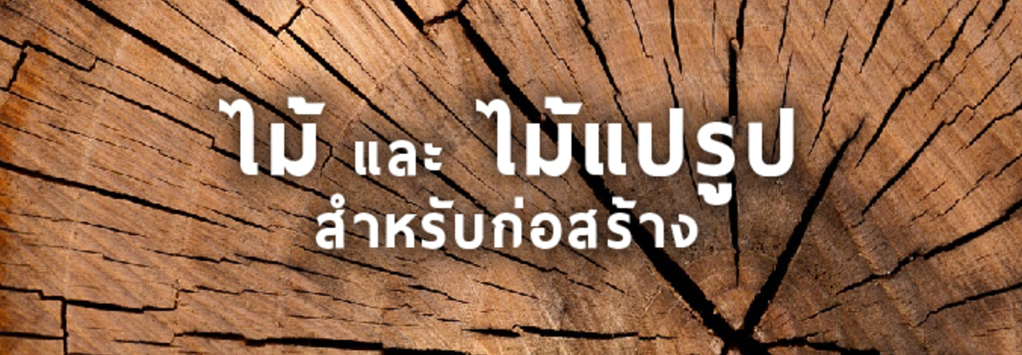 ไม้ และ ไม้แปรูป สำหรับงานก่อสร้าง