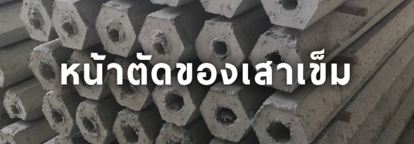 หน้าตัดของเสาเข็ม