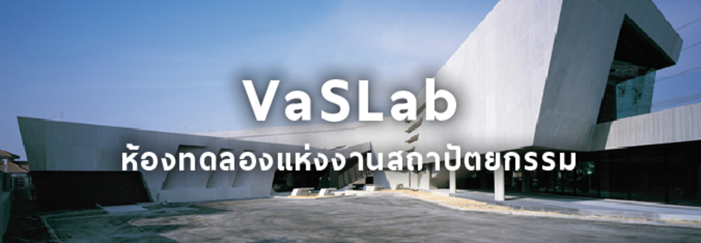 VaSLab ห้องทดลองแห่งงานสถาปัตยกรรม