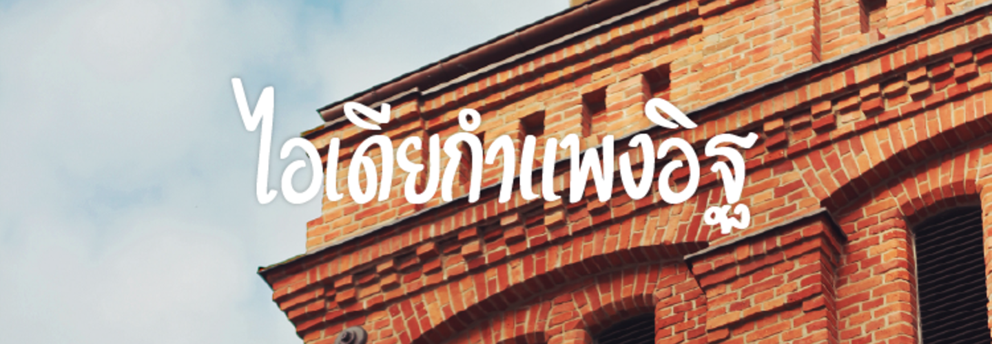 5 ไอเดียผนังก่ออิฐ ที่ทำให้คุณได้ผนังอิฐ ชิคๆ