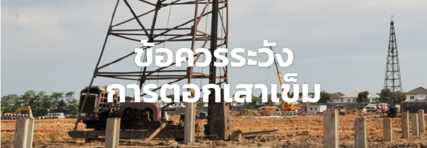 ข้อควรระวังในการตอกเสาเข็ม