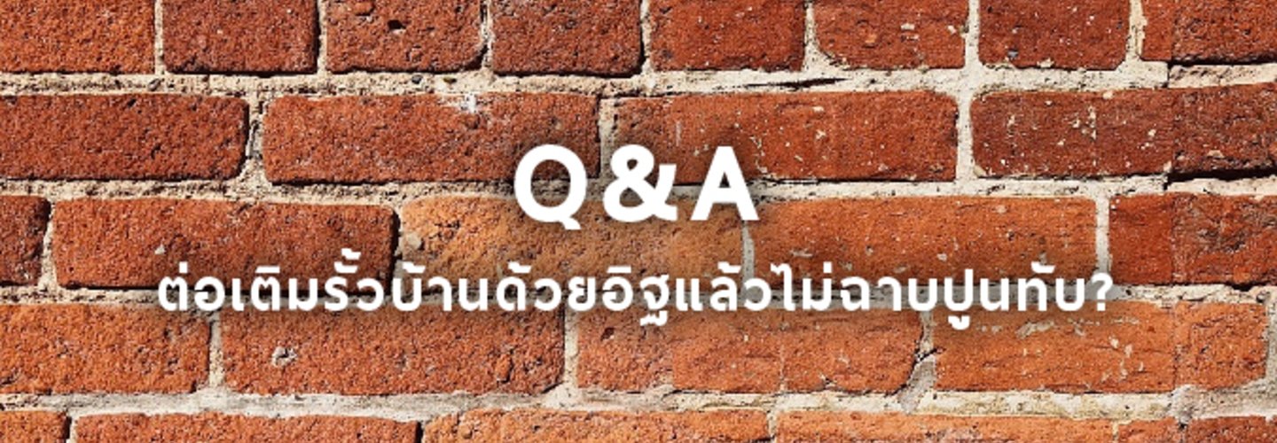 ถ้าต่อเติมรั้วบ้านด้วยอิฐแล้วไม่ฉาบปูนทับมันจะพังมั้ย ? 