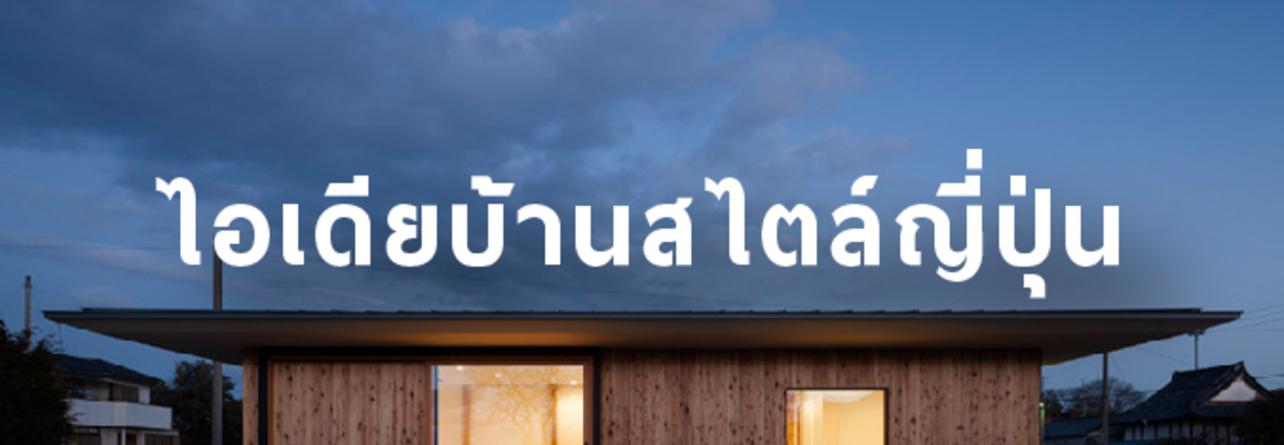 ไอเดียบ้านสไตล์ญี่ปุ่น