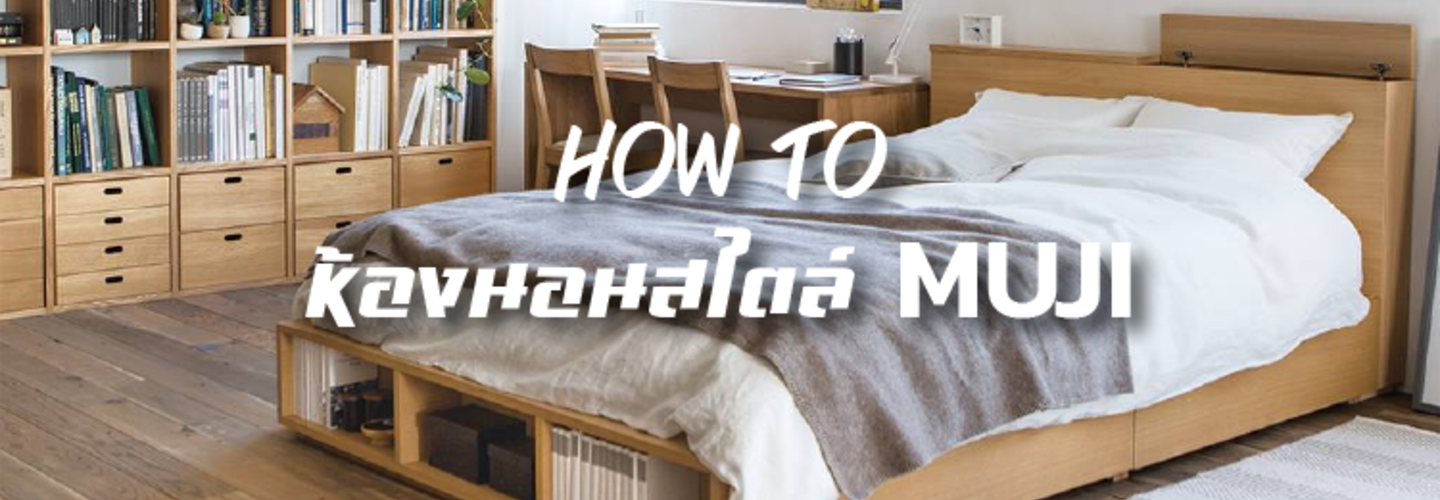 เพิ่มขนาดห้องนอนด้วยการจัดห้องนอนแบบ Muji 