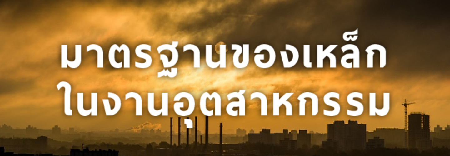 มาตรฐานของเหล็กในงานอุตสาหกรรม