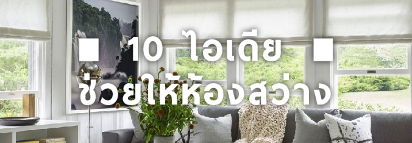 10 ไอเดียที่จะช่วยให้ห้องของคุณสว่างขึ้น